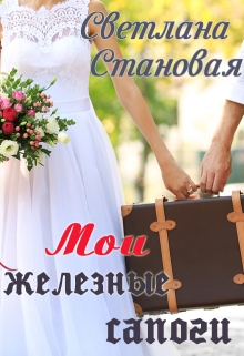 Мои железные сапоги / Светлана Становая