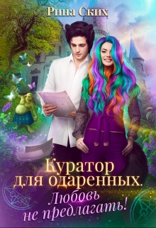 Куратор для одаренных. Любовь не предлагать! / Рина Ских