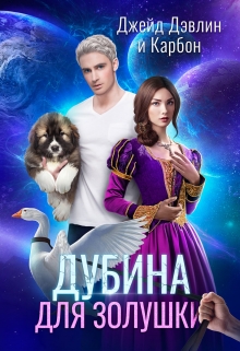 Дубина для Золушки / Джейд Дэвлин