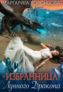 Избранница Лунного Дракона / Маргарита Воронцова