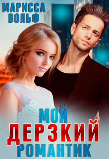 Мой дерзкий романтик / Марисса Вольф