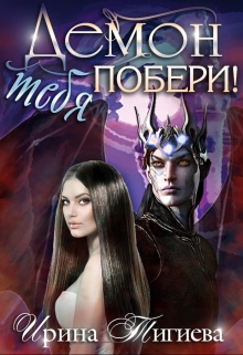 Демон тебя побери! / Ирина Тигиева