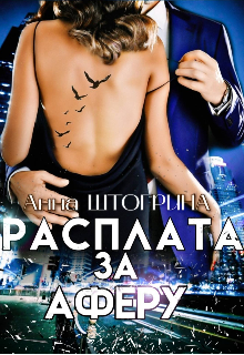 Расплата за аферу / Штогрина Анна