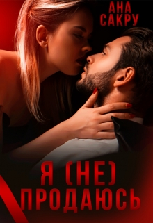 Я (не) продаюсь / Ана Сакру