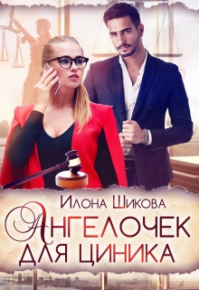 Ангелочек для циника / Илона Шикова