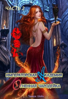 Императорская Академия. Огненная Чародейка. Часть 2 / Тамара Шейн