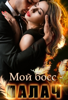 Мой босс — палач / Анна Владимирова