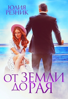 От земли до рая / Юлия Резник