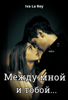 Между мной и тобой… / Iva La Rey