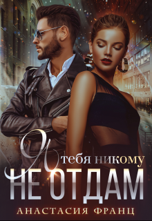 Я тебя никому не отдам / Анастасия Франц