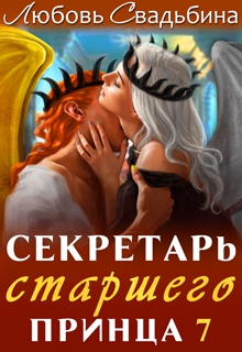 Секретарь старшего принца 7 / Любовь Свадьбина