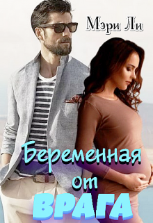 Беременная от врага / Мэри Ли