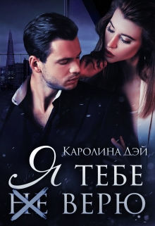 Я тебе (не) верю / Каролина Дэй