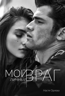 Мой личный враг / Настя Орлова