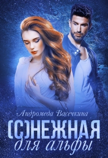 (с)нежная для альфы / Андромеда Васечкина