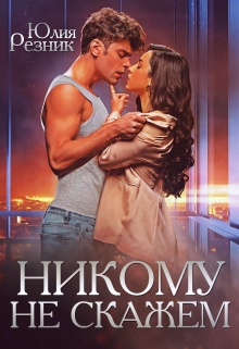 Никому не скажем / Юлия Резник