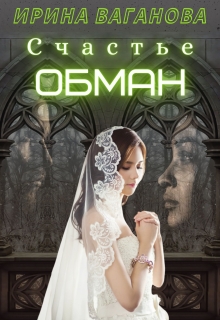 Счастье — обман / Ирина Ваганова