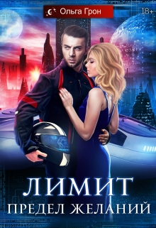 Лимит. Предел желаний / Ольга Грон