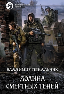 Долина смертных теней / Владимир Пекальчук (Влад Пек)