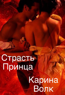 Страсть принца / Карина Волк