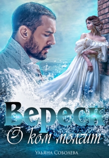 О ком молчит Вереск / Ульяна Соболева