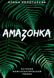 Амазонка / Елена Золотарева