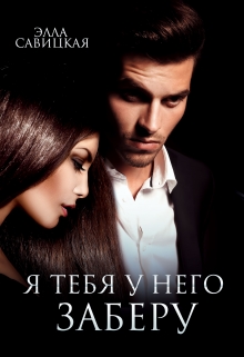 Я тебя у него заберу / Элла Савицкая