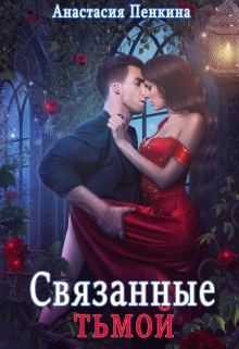 Связанные тьмой / Анастасия Пенкина