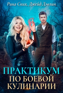 Практикум по боевой кулинарии / Рина Ских
