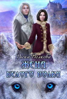 Жена белого волка / Риска Волкова