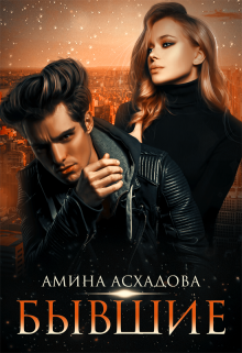 Бывшие / Амина Асхадова
