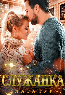 Служанка / Злата Тур