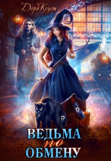 Ведьма по обмену / Дора Коуст