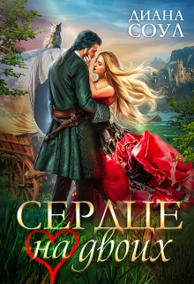 Сердце на двоих / Диана Соул