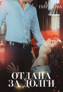 Отдана за долги / Лана Пиратова