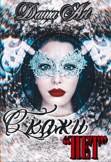Скажи «нет» / Даша Art