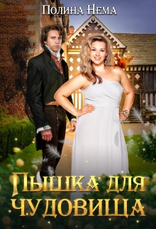 Пышка для чудовища / Полина Нема