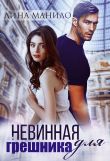 Невинная для грешника / Лина Манило