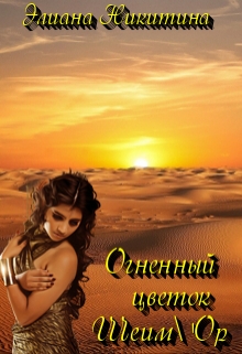 Огненный цветок Шеим’ор / Элиана Никитина