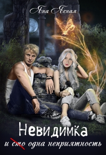 Невидимка и (сто) одна неприятность / Яна Ясная