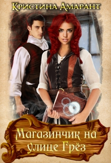 Магазинчик на улице Грёз / Кристина Амарант