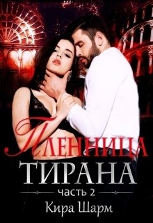 Пленница тирана. часть 2. / Кира Шарм