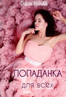 Попаданка для всех / Лара Вагнер