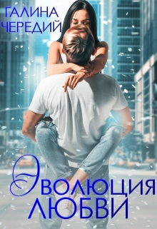 Эволюция любви / Чередий Галина