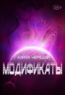Модификаты / Чередий Галина