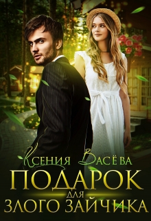 Подарок для Злого Зайчика / Васёва Ксения