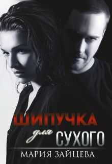 Шипучка для Сухого / Мария Зайцева