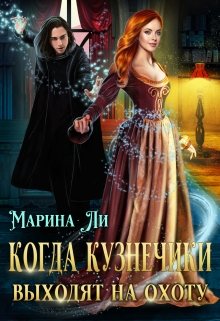 Когда Кузнечики выходят на охоту / Марина Ли