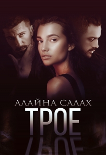 Трое / Алайна Салах