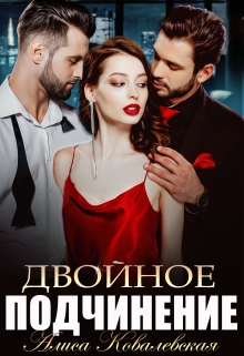 Двойное подчинение / Алиса Ковалевская